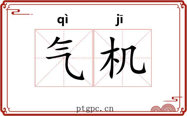 气机 气机