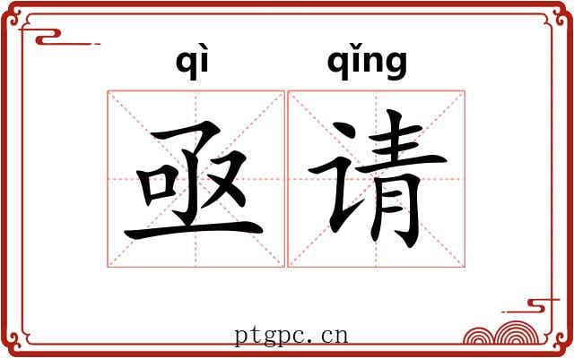 亟请