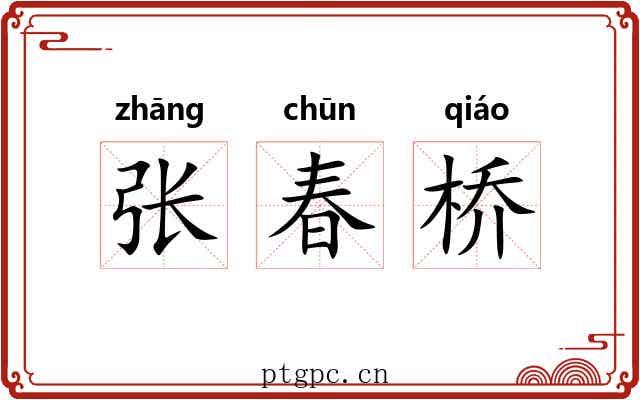 张春桥