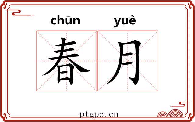 春月 春月