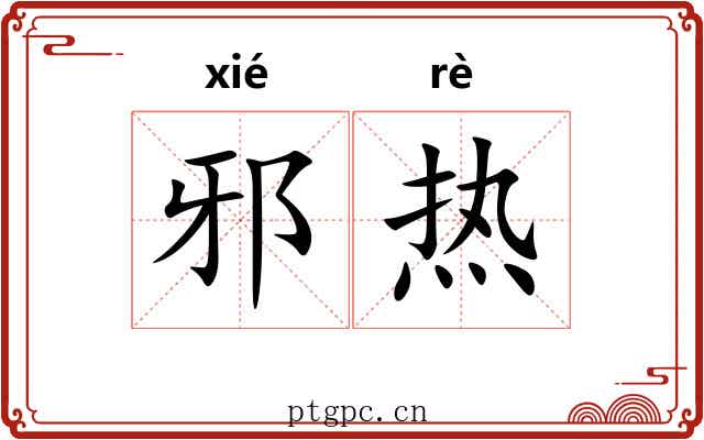 邪热