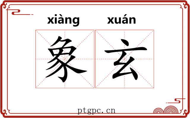 象玄