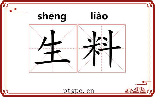生料 生料