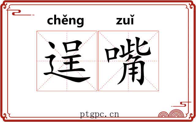 逞嘴