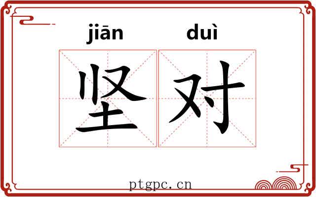 坚对