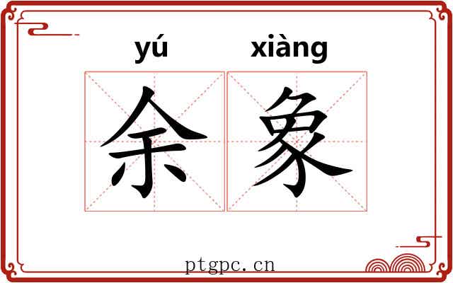 余象