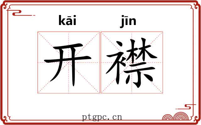 开襟 开襟