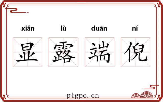 显露端倪 显露端倪