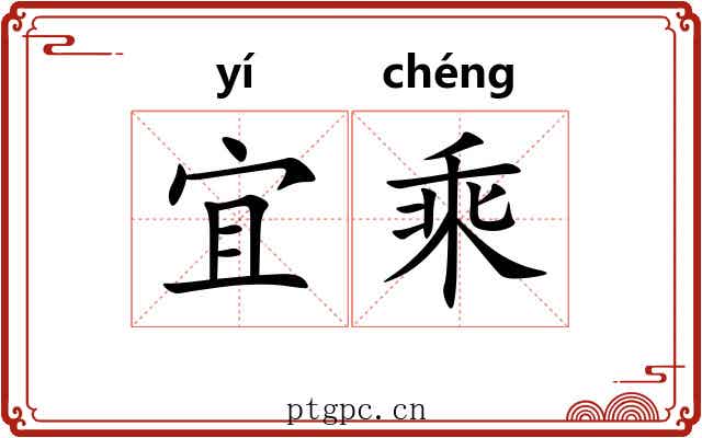 宜乘 宜乘