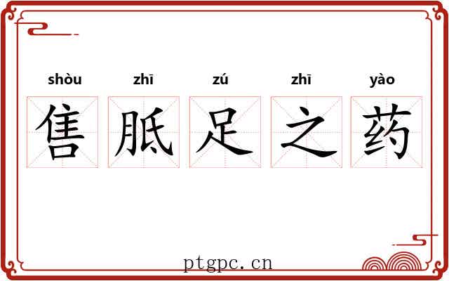 售胝足之药 售胝足之药