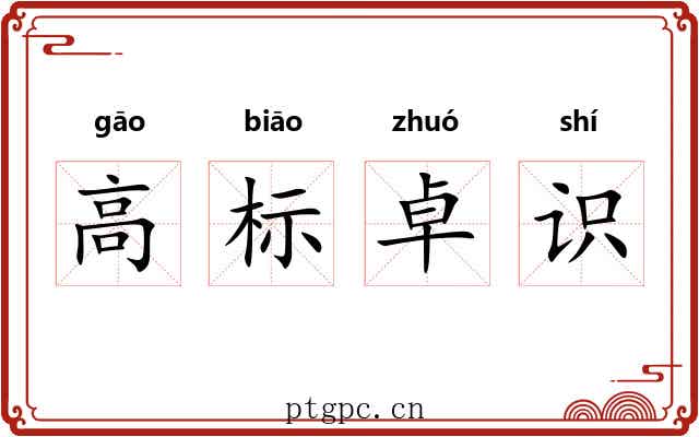 高标卓识