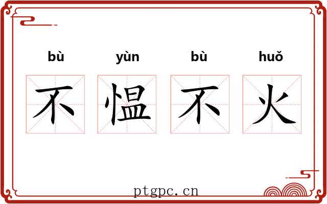 不愠不火