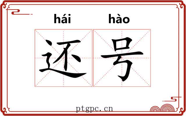 还号