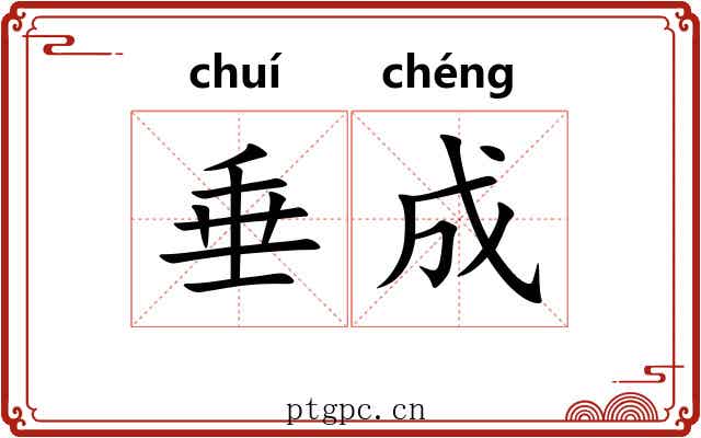 垂成