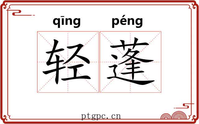 轻蓬