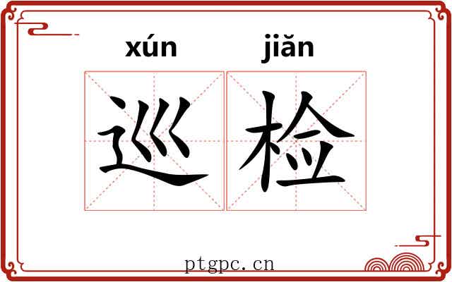 巡检