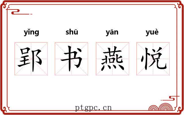 郢书燕悦