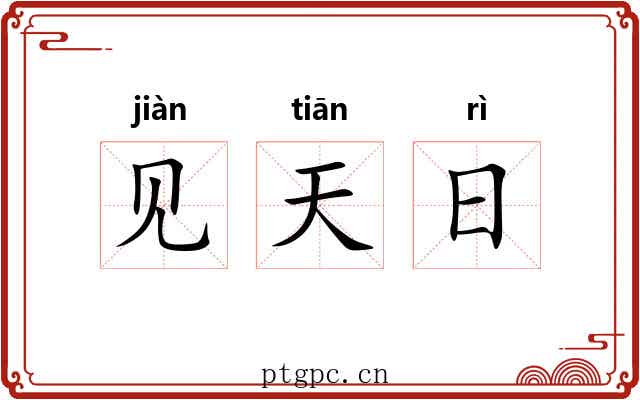见天日 见天日