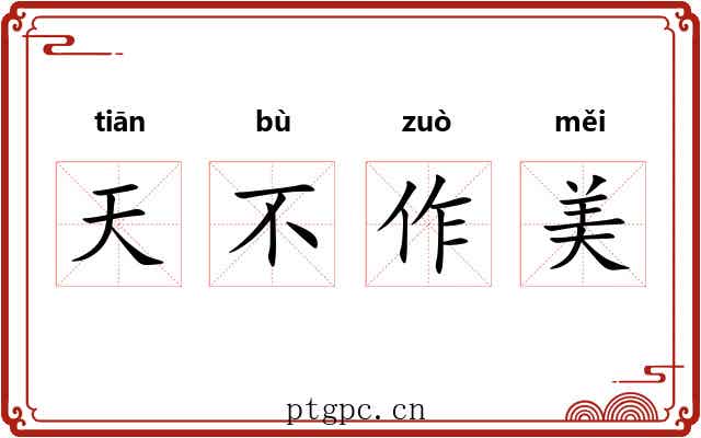 天不作美 天不作美