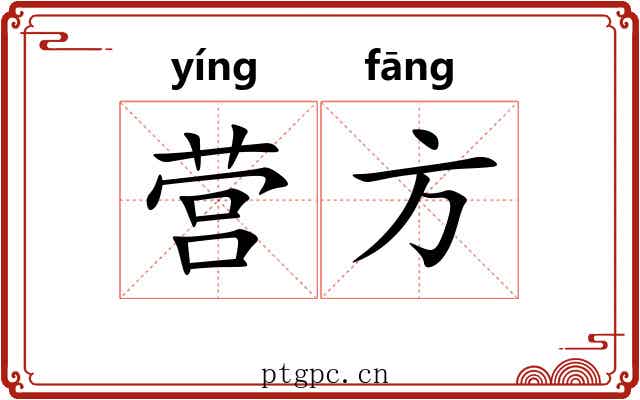 营方