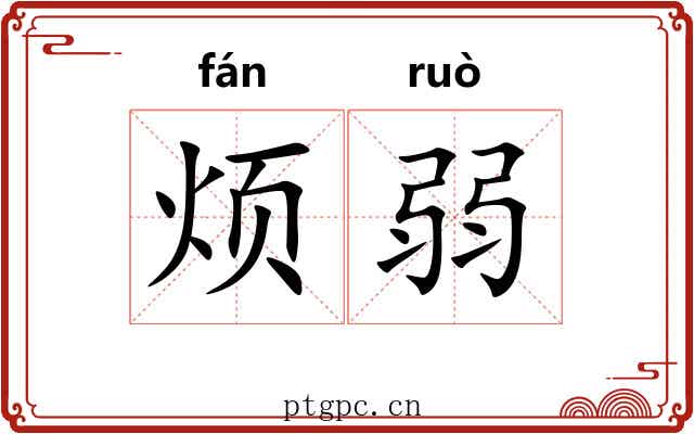 烦弱