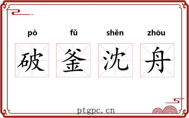 破釜沈舟