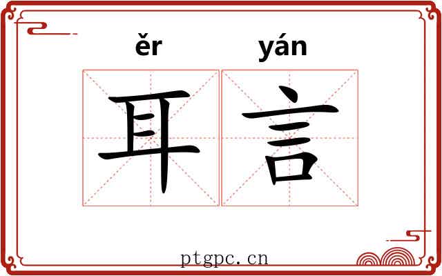 耳言 耳言