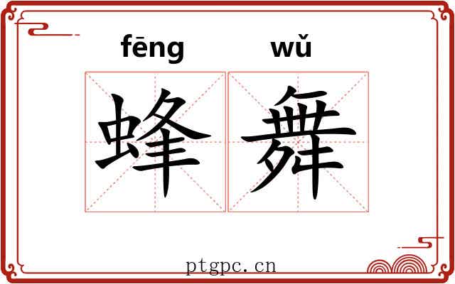 蜂舞