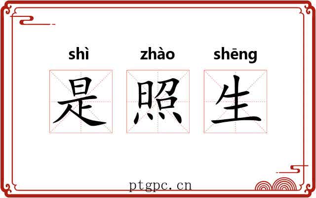 是照生