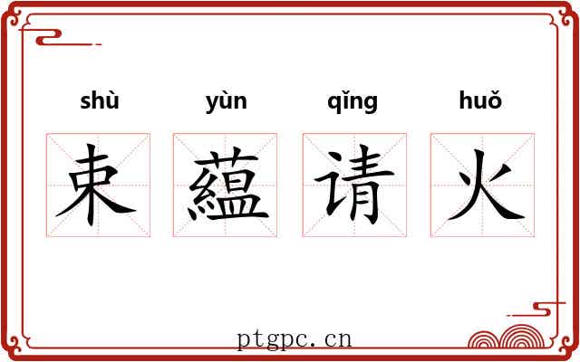 束藴请火