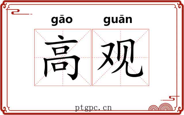 高观 高观
