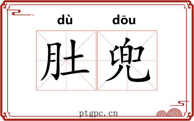 肚兜