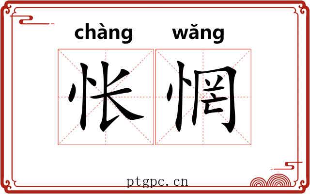 怅惘 怅惘