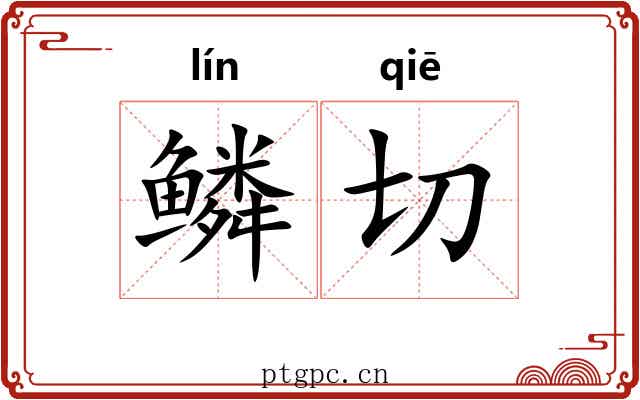 鳞切