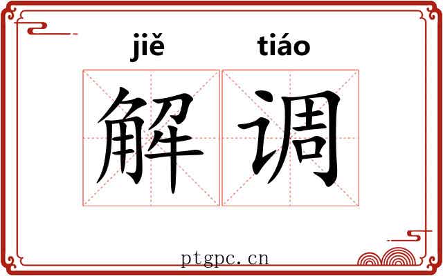 解调 解调
