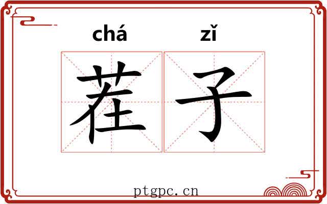 茬子