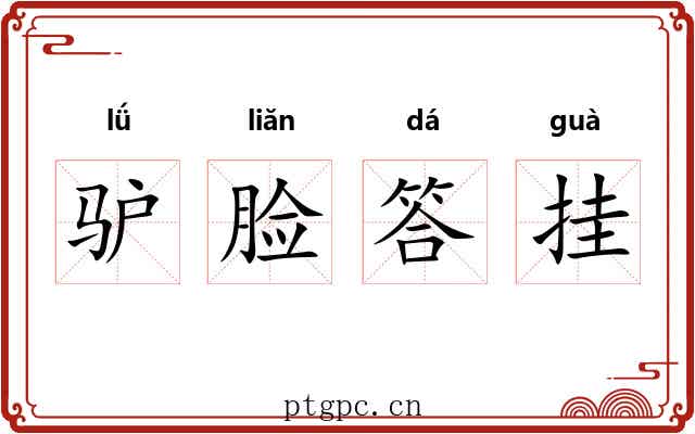 驴脸答挂