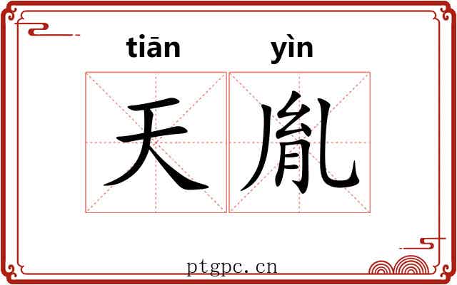 天胤 天胤