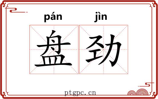盘劲 盘劲