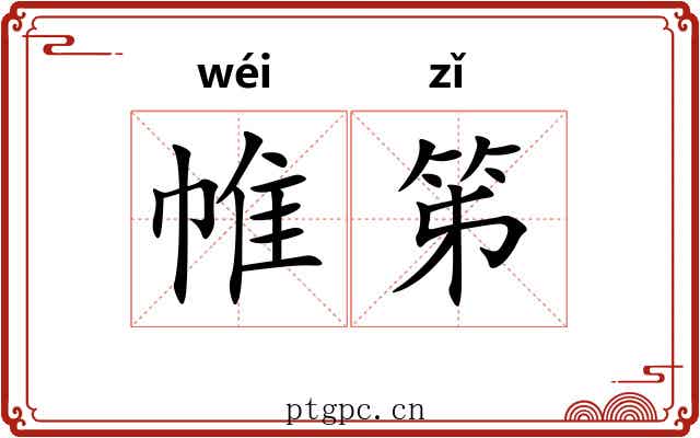 帷笫