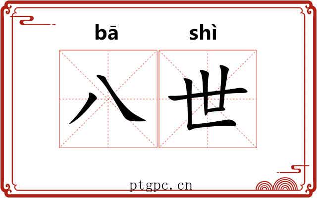 八世