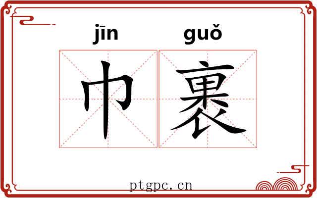 巾裹 巾裹
