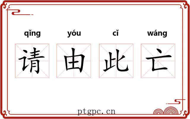 请由此亡