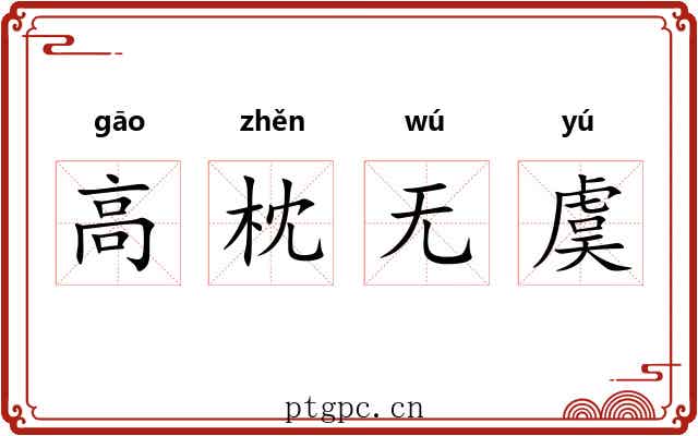 高枕无虞