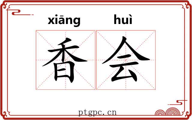 香会