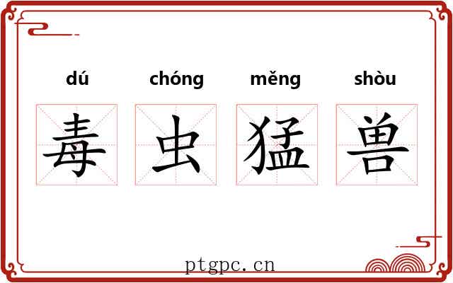 毒虫猛兽