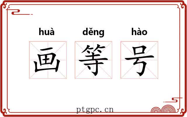 画等号