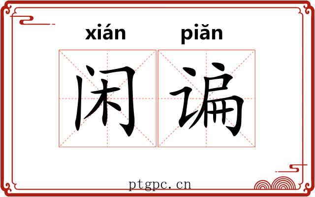 闲谝