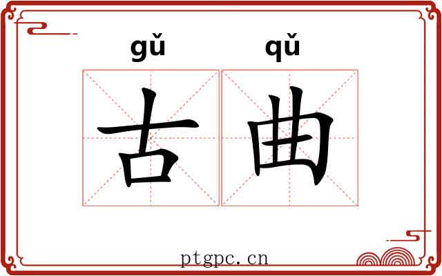 古曲 古曲