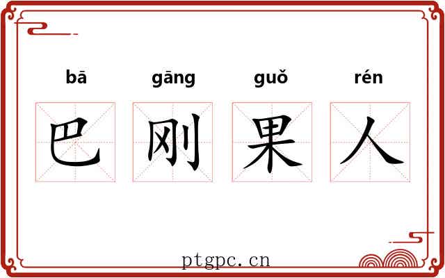 巴刚果人